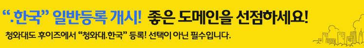 청와대도 등록한 '.한국', 한발 앞서 지금 신청하세요.