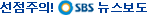 선점주의! SBS 뉴스보도