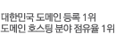 대한민국 도메인 등록 1위