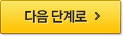 다음 단계로