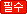필수확보 권장 도메인