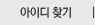 아이디 찾기