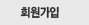 회원가입
