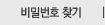 비밀번호 찾기