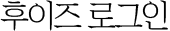 후이즈 로그인