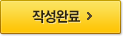 작성완료