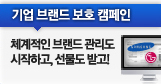 기업 브랜드 보호 캠페인
