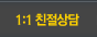 1:1 친절상담