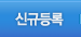 신규등록