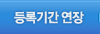등록기간 연장