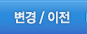 변경 / 이전