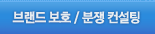 브랜드 관리 / 분쟁 컨설팅