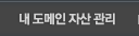 내 도메인 관리