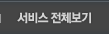 서비스 전체보기