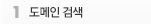 도메인 검색 / 등록