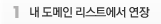 내 도메인 리스트에서 연장