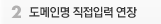 도메인명 직접입력 연장