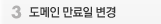 도메인 만료일 변경