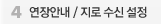 연장안내 / 지로 수신 설정