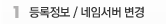 등록정보 / 네임서버 변경