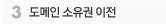 도메인 소유권 이전