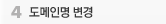 도메인명 변경