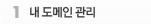 내 도메인 관리