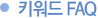 키워드 faq