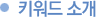키워드 소개
