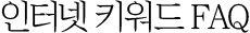 키워드 FAQ