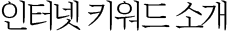 키워드 소개