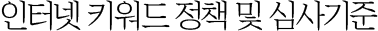 키워드 정책 및 심사기준