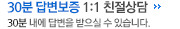 1:1 친절상담