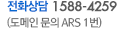전화상담
