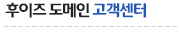 후이즈 도메인 고객센터