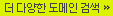 더 다양한 도메인 검색
