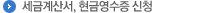 세금계산서, 현금영수증 신청