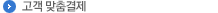 신용카드 추가 결제
