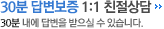 1:1친절상담