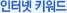 인터넷키워드