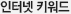 인터넷키워드