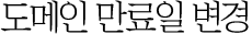 도메인 만료일 변경