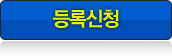 등록신청