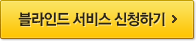 블라인드 서비스 신청하기