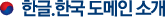 한글.한국 도메인 소개