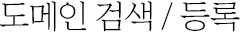 도메인 등록