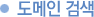 도메인 통합 검색