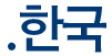 .한국