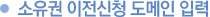 소유권 이전신청 도메인 입력
