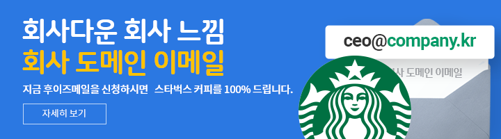 지금 후이즈 메일을 신청하시면 스타벅스 커피를 100% 드립니다.